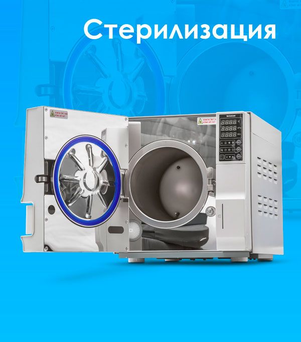 Стерилизация
