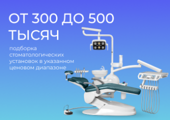 Подборка стоматологических установок от 300 до 500 тысяч рублей
