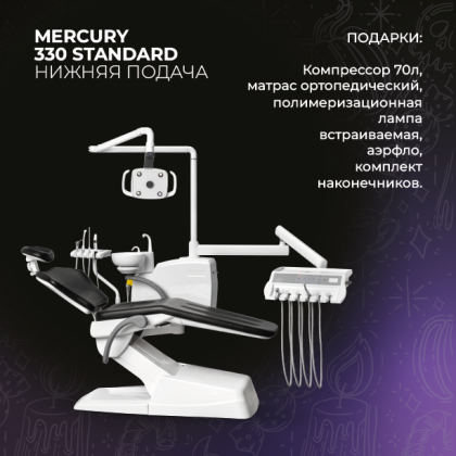 Mercury 330 Стандарт нижняя подача + подарки