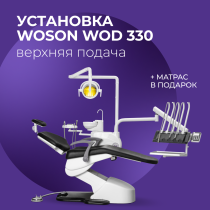 Установка WOD330 в.п. + матрас в подарок