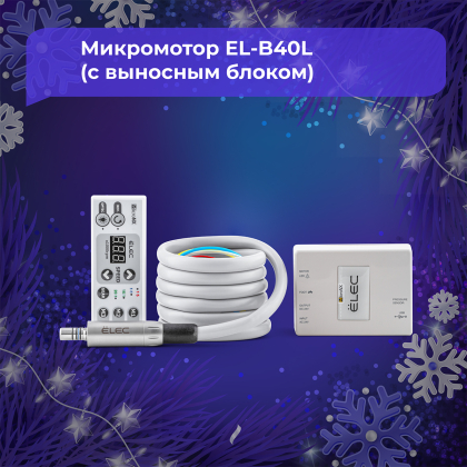 Микромотор EL-B40L (с выносным блоком)