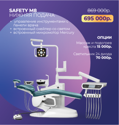 Стоматологическая установка Safety M8 нижняя подача + подарки