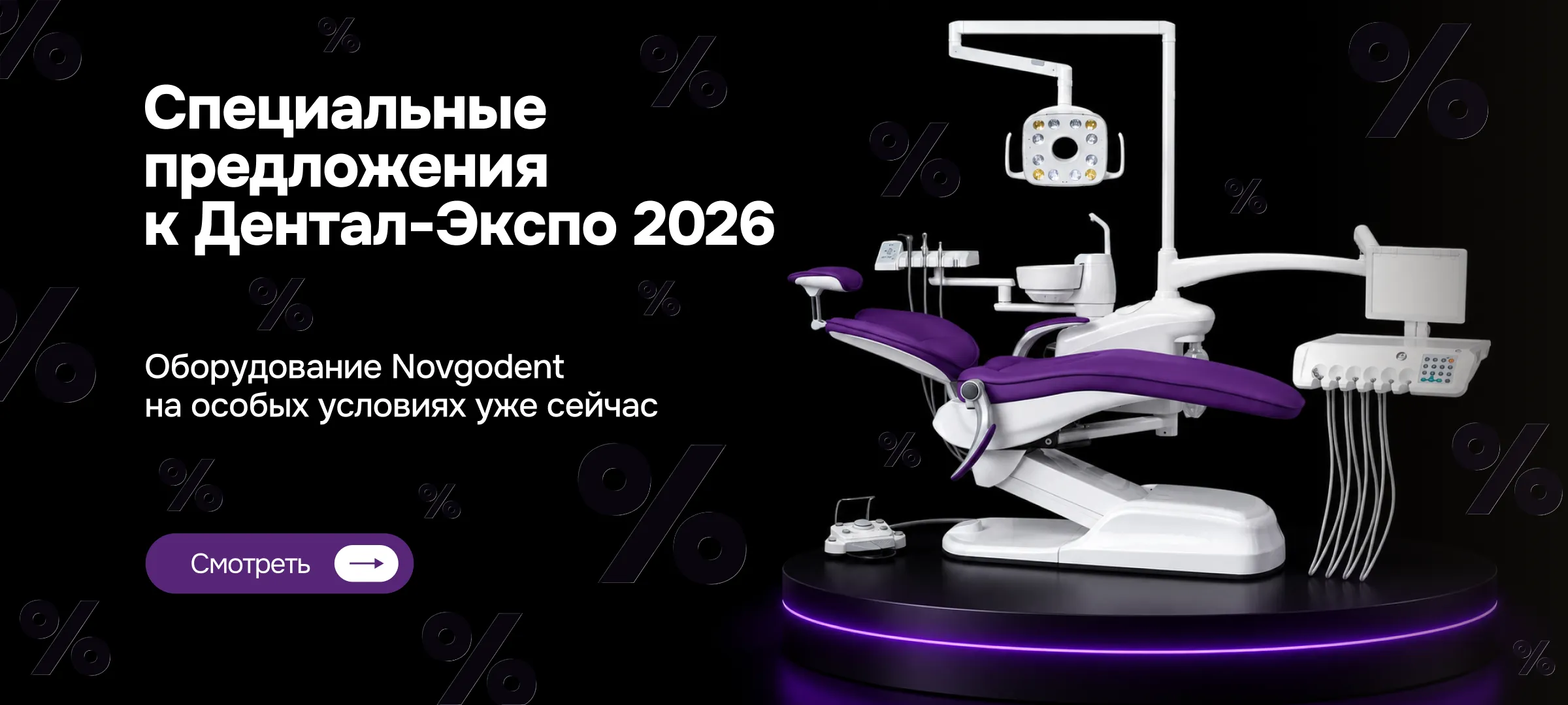 Специальные предложения к Дентал Экспо 2026. Горизонтальный постер