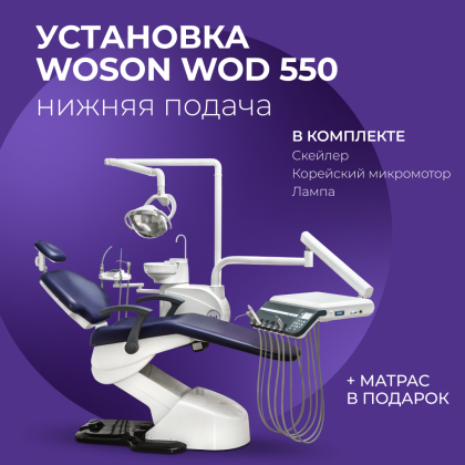 Установка WOD 550 н.п. + подарки
