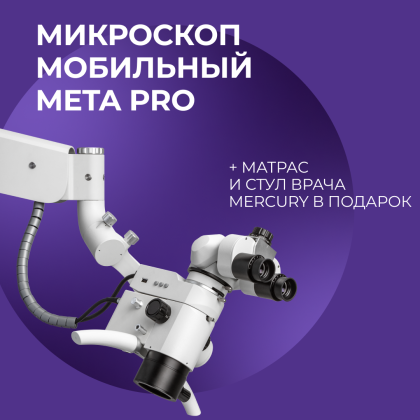 Микроскоп мобильный Meta PRO + матрас и стул врача Mercury в подарок