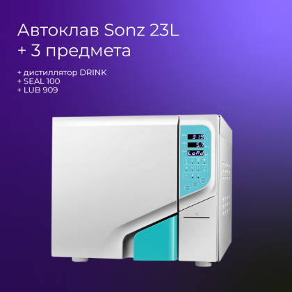 Автоклав SONZ 23л + 3 предмета