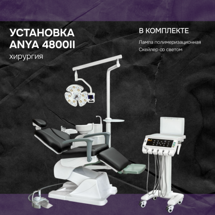 Установка Anya 4800 хирургия + скейлер со светом и полимер. лампа