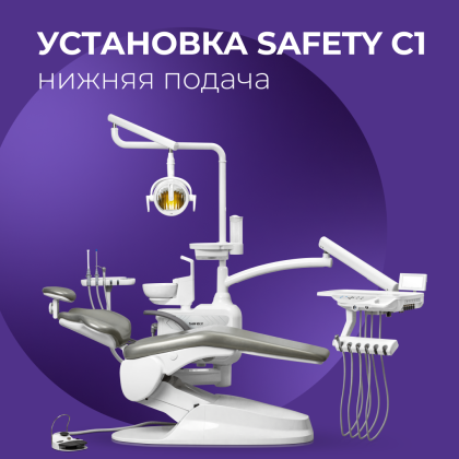 Установка Safety C1 нижняя подача