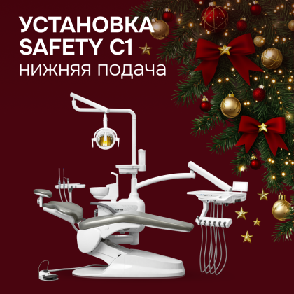 Стоматологическая установка Safety C1. нижняя подача