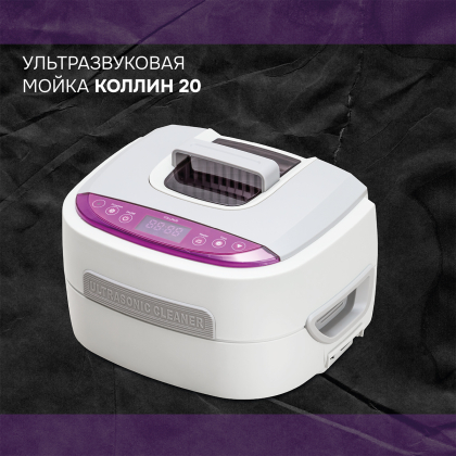 УЗ мойка КОЛЛИН 20