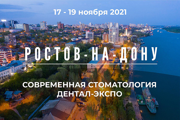 ДЕНТАЛ-ЭКСПО Ростов 2021