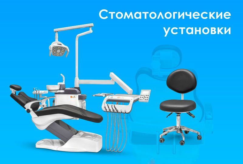 Стоматологические установки