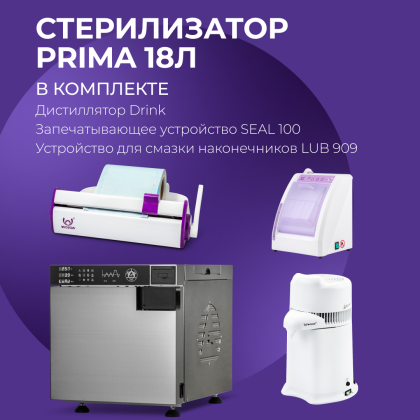 Стерилизатор PRIMA 18л + 3 предмета