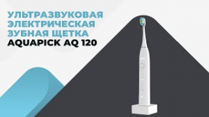 Ультразвуковая электрическая зубная щетка Aquapick AQ 120