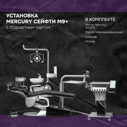 Установка Сейфти М9+ с подкатным картом + матрас