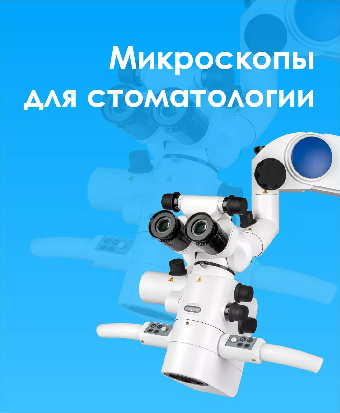 Микроскопы