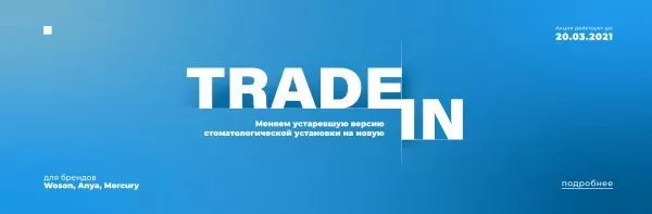 TRADE-IN. Меняем устаревшую стоматологическую установку на новую TRADE-IN. Меняем устаревшую стоматологическую установку на новую