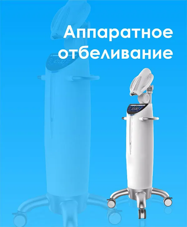 Аппаратное отбеливание