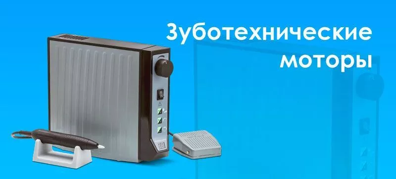 Зуботехнические моторы