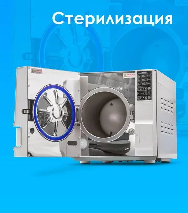 Стерилизация