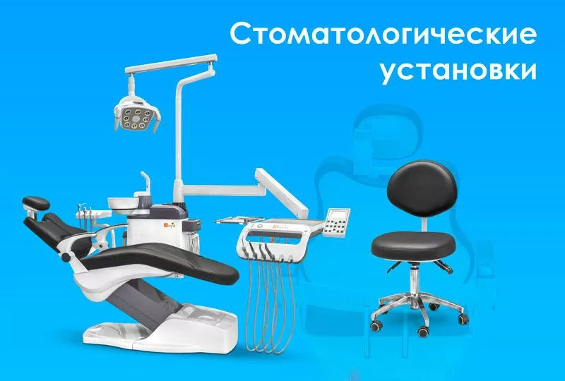 Стоматологические установки