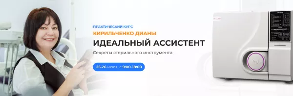 Практический Курс "Идеальный ассистент. Секреты стерильного инструмента" Практический Курс "Идеальный ассистент. Секреты стерильного инструмента"