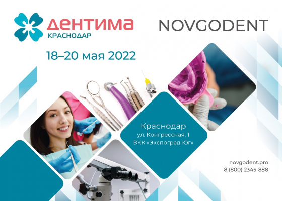Новгодент на выставке ДЕНТИМА Краснодар 2022 Новгодент на выставке ДЕНТИМА Краснодар 2022